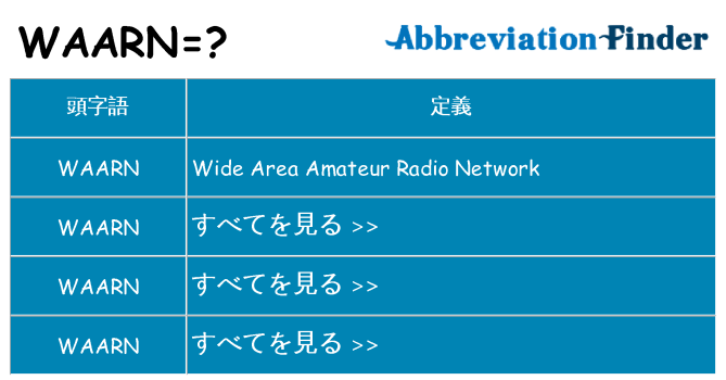 waarn は何の略します。