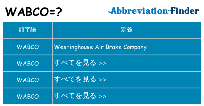 wabco は何の略します。