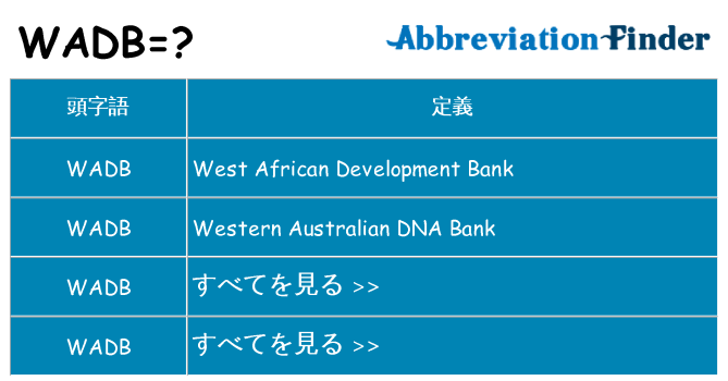 wadb は何の略します。