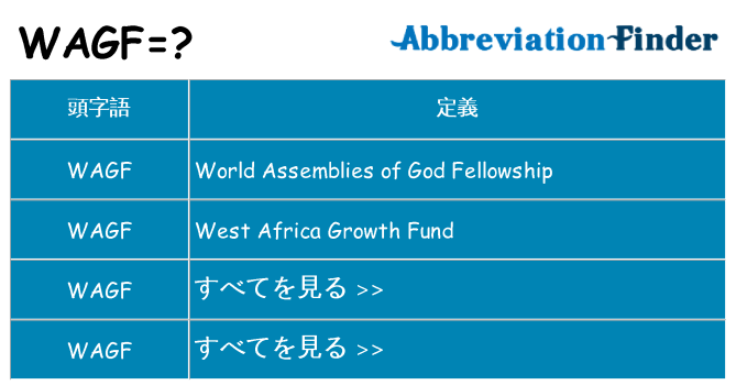 wagf は何の略します。