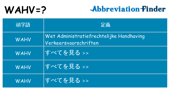 wahv は何の略します。
