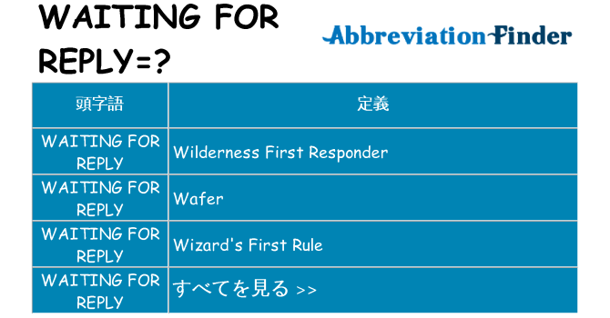 waiting-for-reply は何の略します。