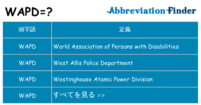 wapd は何の略します。