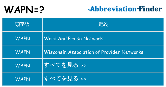 wapn は何の略します。