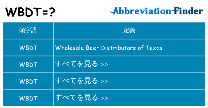 wbdt は何の略します。