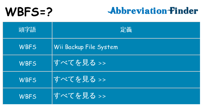 wbfs は何の略します。