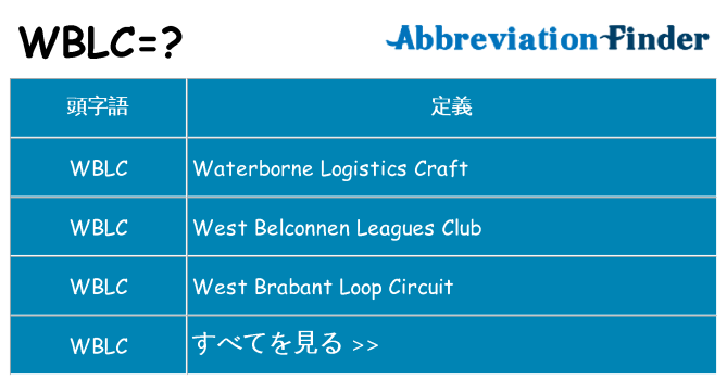 wblc は何の略します。