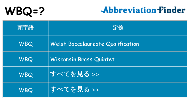wbq は何の略します。
