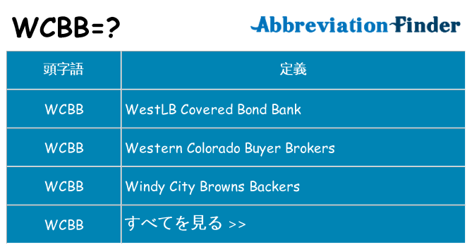 wcbb は何の略します。