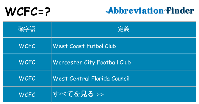 wcfc は何の略します。
