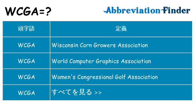 wcga は何の略します。