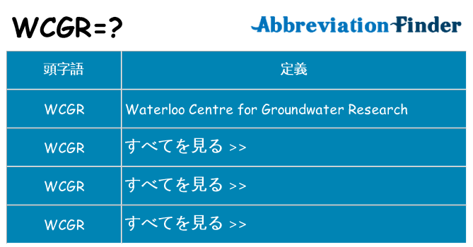 wcgr は何の略します。
