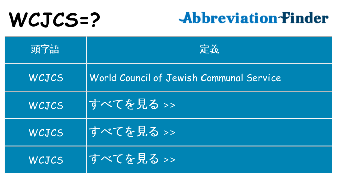 wcjcs は何の略します。