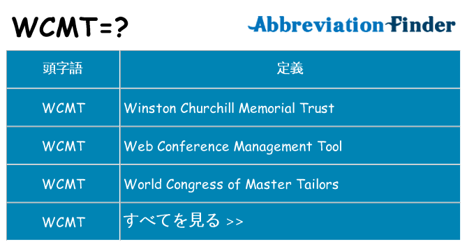 wcmt は何の略します。