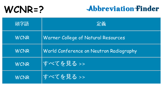 wcnr は何の略します。