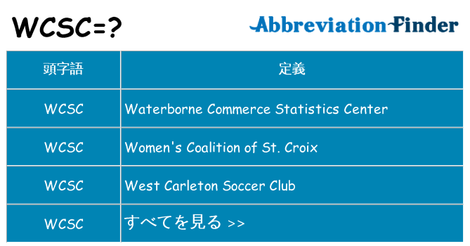 wcsc は何の略します。