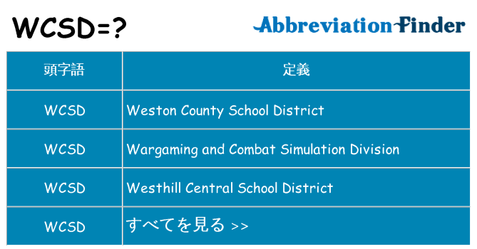 wcsd は何の略します。