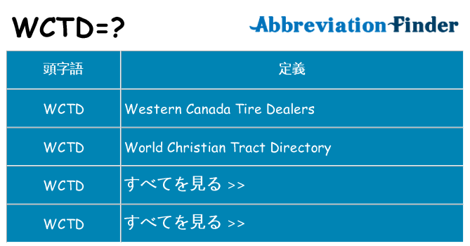 wctd は何の略します。