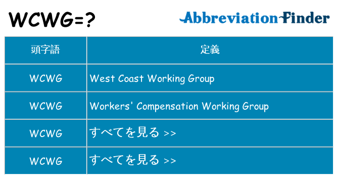 wcwg は何の略します。