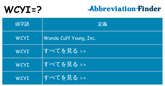 wcyi は何の略します。