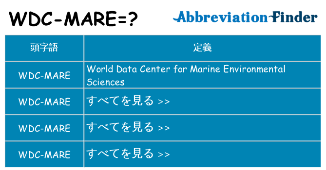 wdc-mare は何の略します。