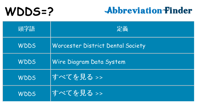 wdds は何の略します。