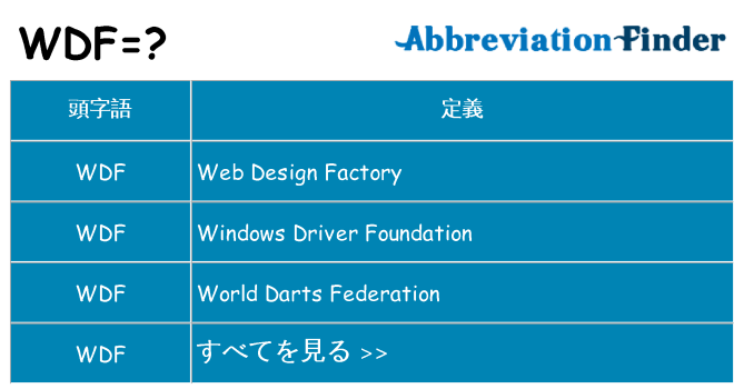 wdf は何の略します。