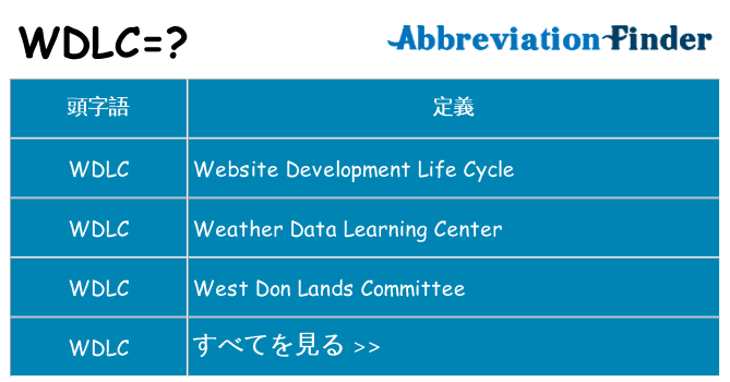 wdlc は何の略します。