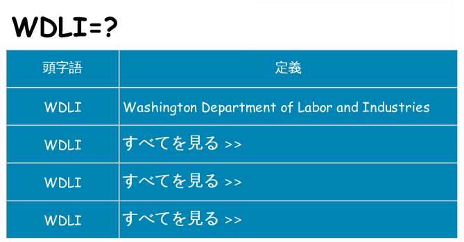 wdli は何の略します。