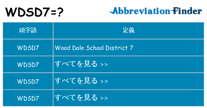 wdsd7 は何の略します。