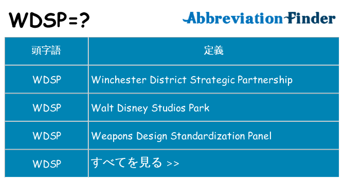 wdsp は何の略します。
