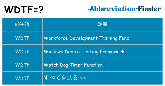 wdtf は何の略します。