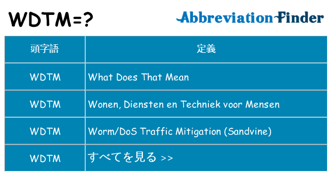 wdtm は何の略します。