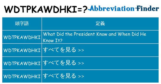 wdtpkawdhki は何の略します。