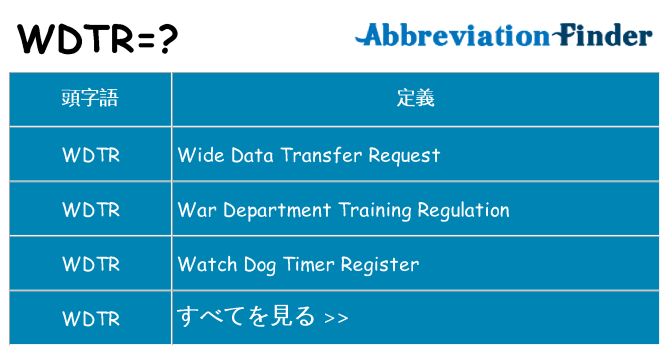 wdtr は何の略します。