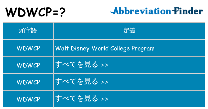 wdwcp は何の略します。