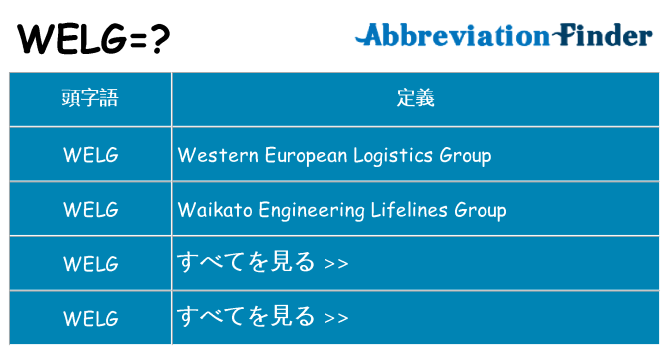 welg は何の略します。