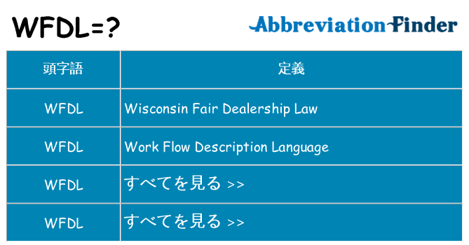 wfdl は何の略します。