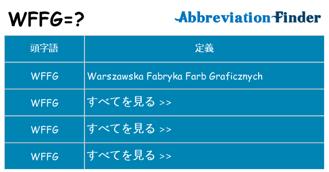 wffg は何の略します。