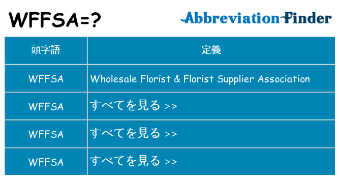 wffsa は何の略します。