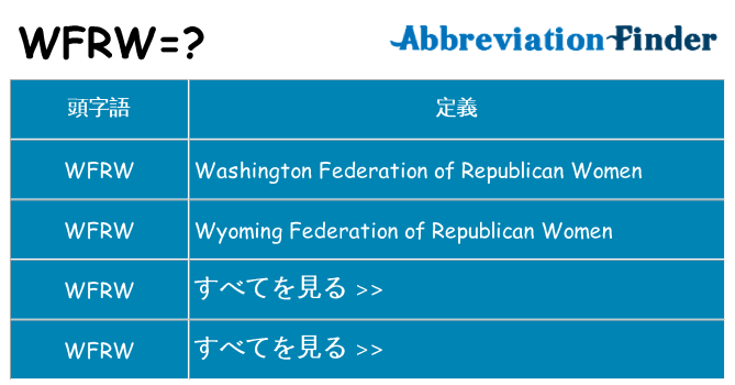 wfrw は何の略します。