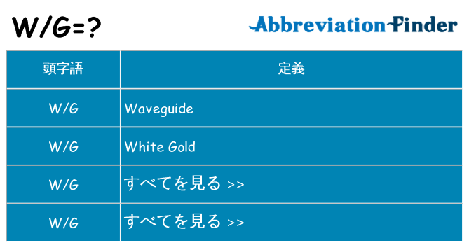 wg は何の略します。