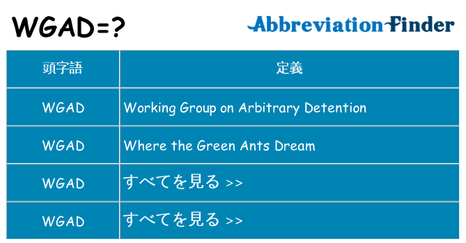 wgad は何の略します。