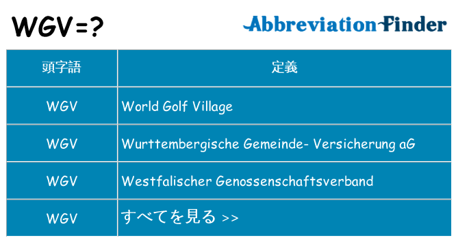 wgv は何の略します。
