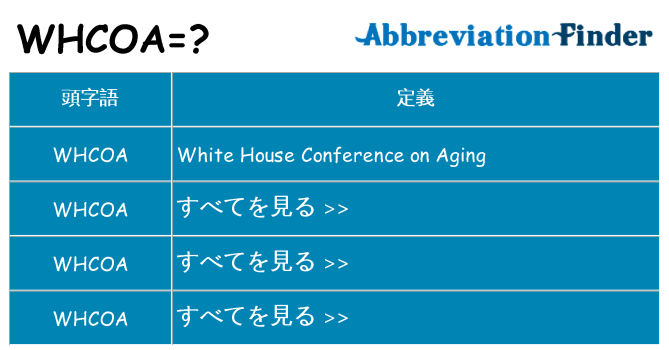 whcoa は何の略します。