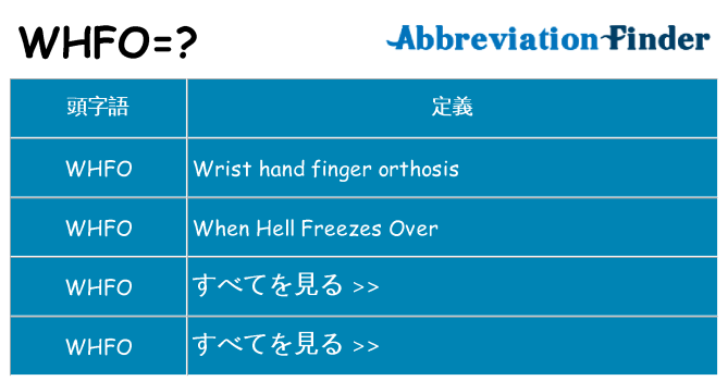 whfo は何の略します。