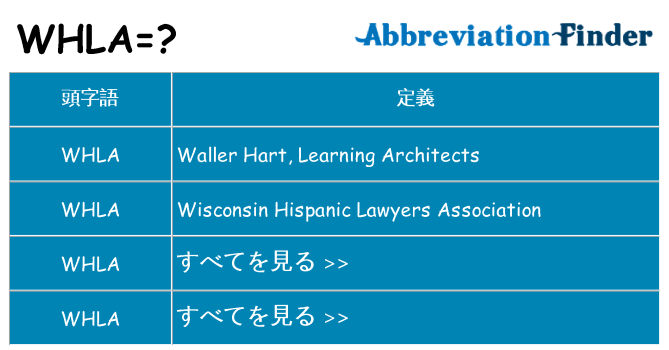 whla は何の略します。