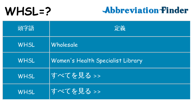 whsl は何の略します。