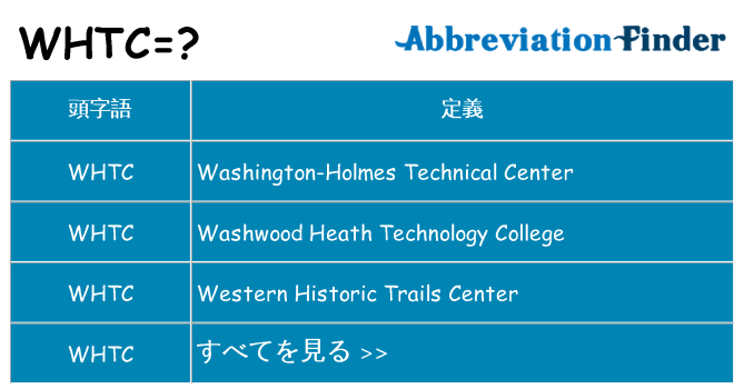 whtc は何の略します。
