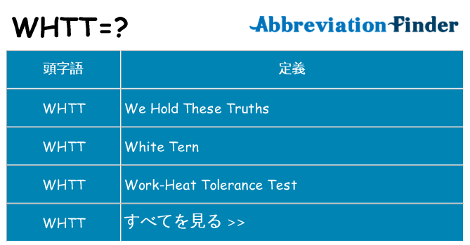 whtt は何の略します。